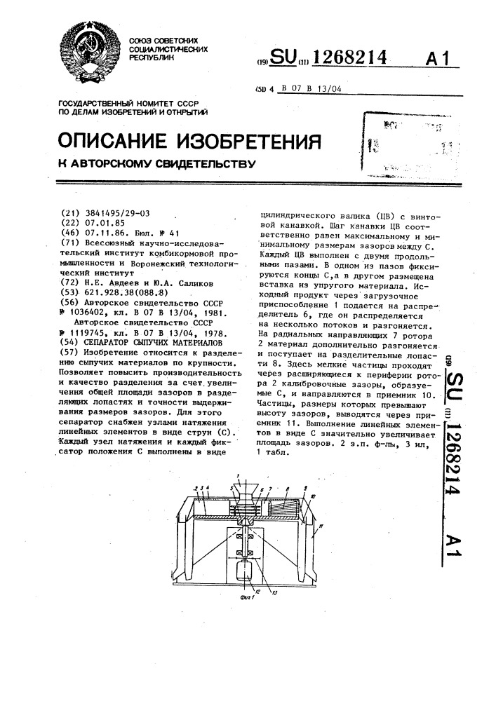 Сепаратор сыпучих материалов (патент 1268214)