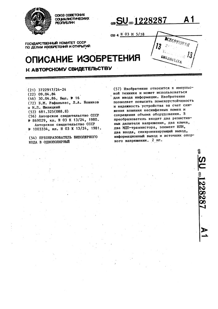 Преобразователь биполярного кода в однополярный (патент 1228287)