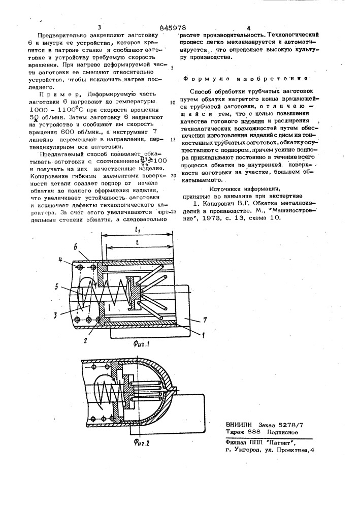 Способ обработки трубчатых заготовок (патент 845978)