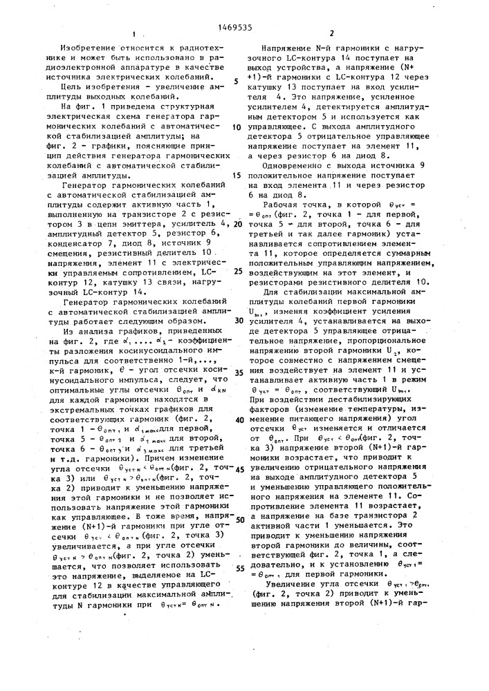 Генератор гармонических колебаний с автоматической стабилизацией амплитуды (патент 1469535)