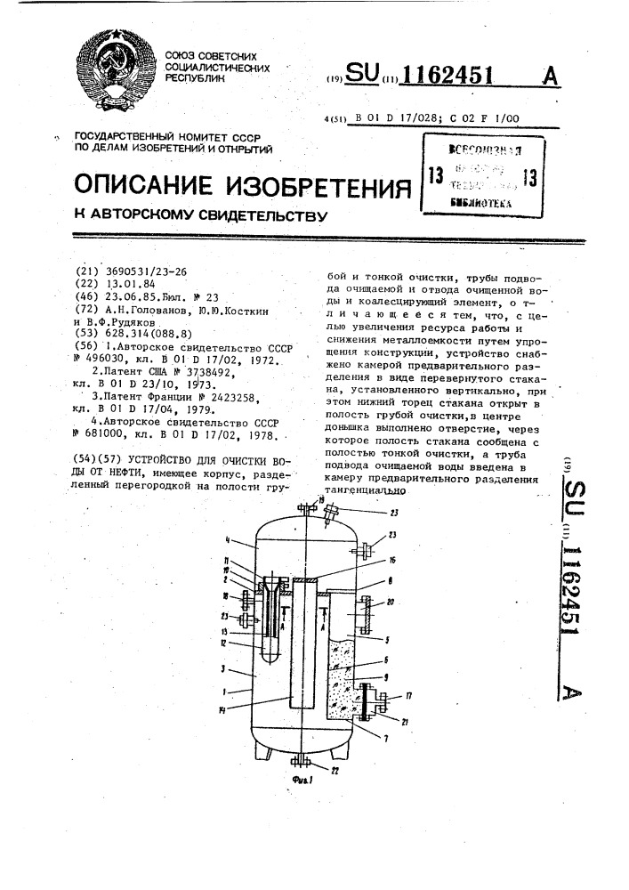 Устройство для очистки воды от нефти (патент 1162451)