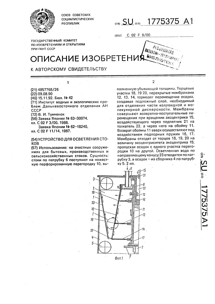 Устройство для осветления стоков (патент 1775375)