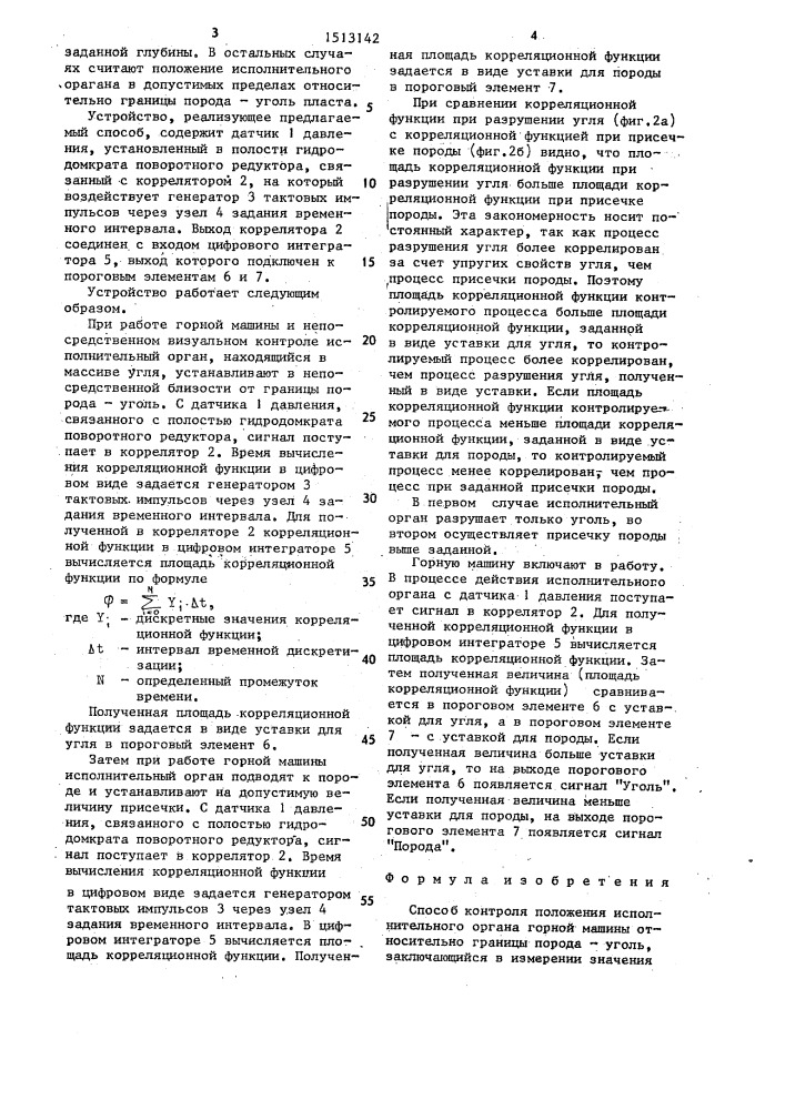 Способ контроля положения исполнительного органа горной машины относительно границы порода - уголь (патент 1513142)