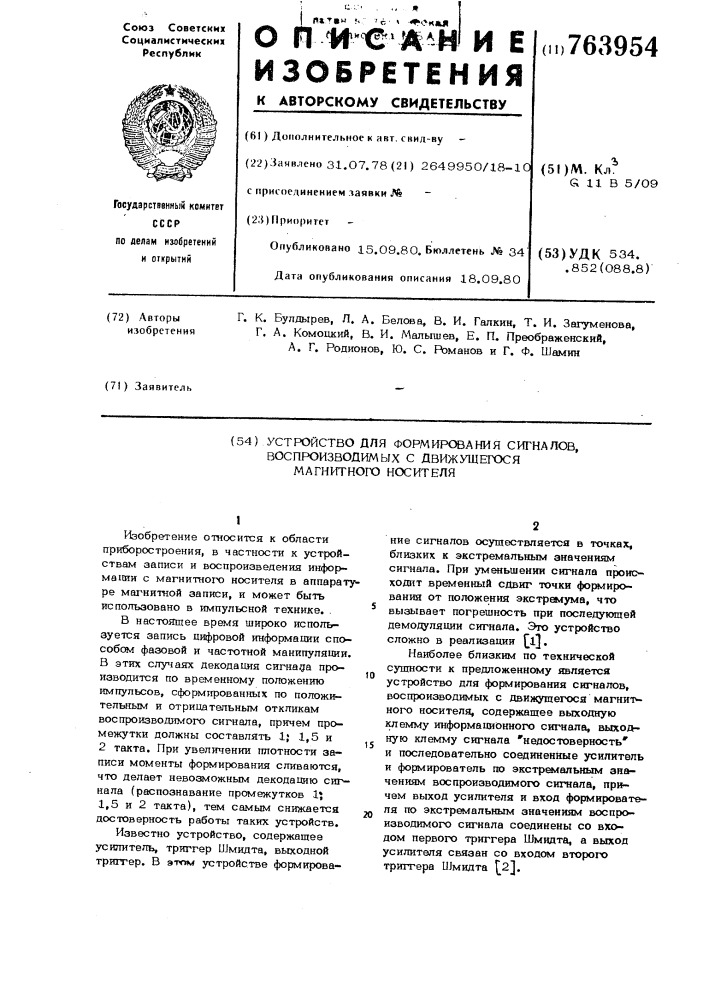 Устройство для формирования сигналов, воспроизводимых с движущегося магнитного носителя (патент 763954)