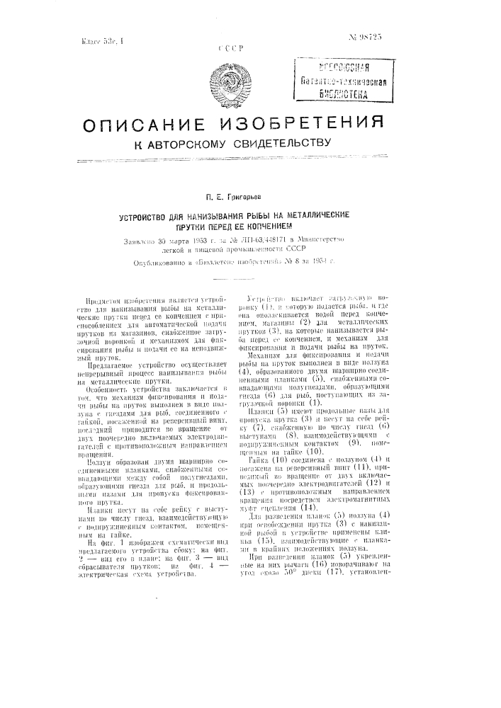 Устройство для нанизывания рыбы на металлические прутки перед ее копчением (патент 98725)