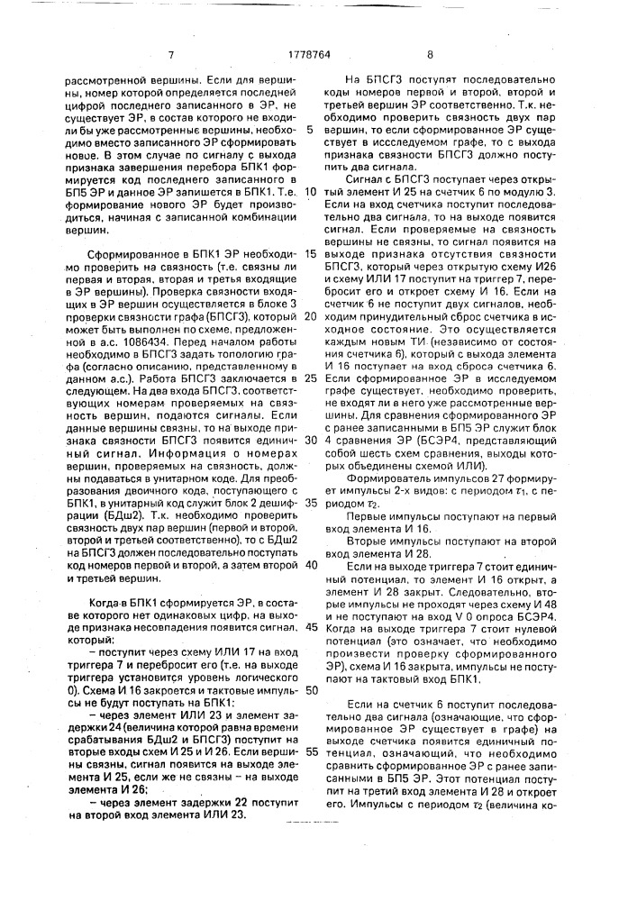 Устройство для определения гамильтоновых циклов на графе (патент 1778764)