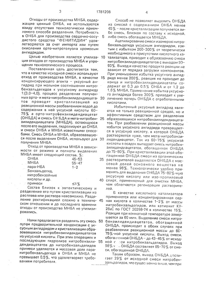 Способ разделения смеси ортои метанитробензальдегидов (патент 1781208)