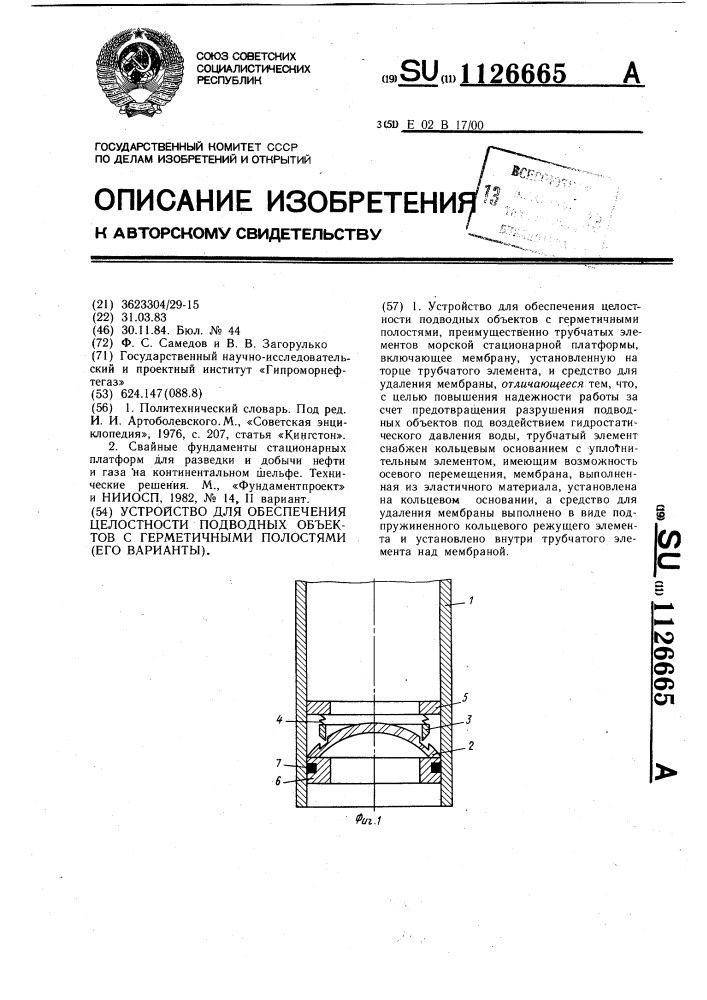 Устройство для обеспечения целостности подводных объектов с герметичными полостями (его варианты) (патент 1126665)