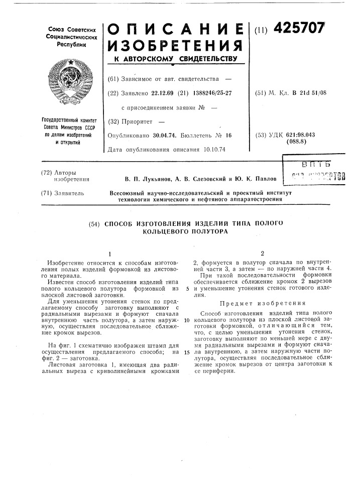 Способ изготовления изделий типа полого кольцевого полутора (патент 425707)