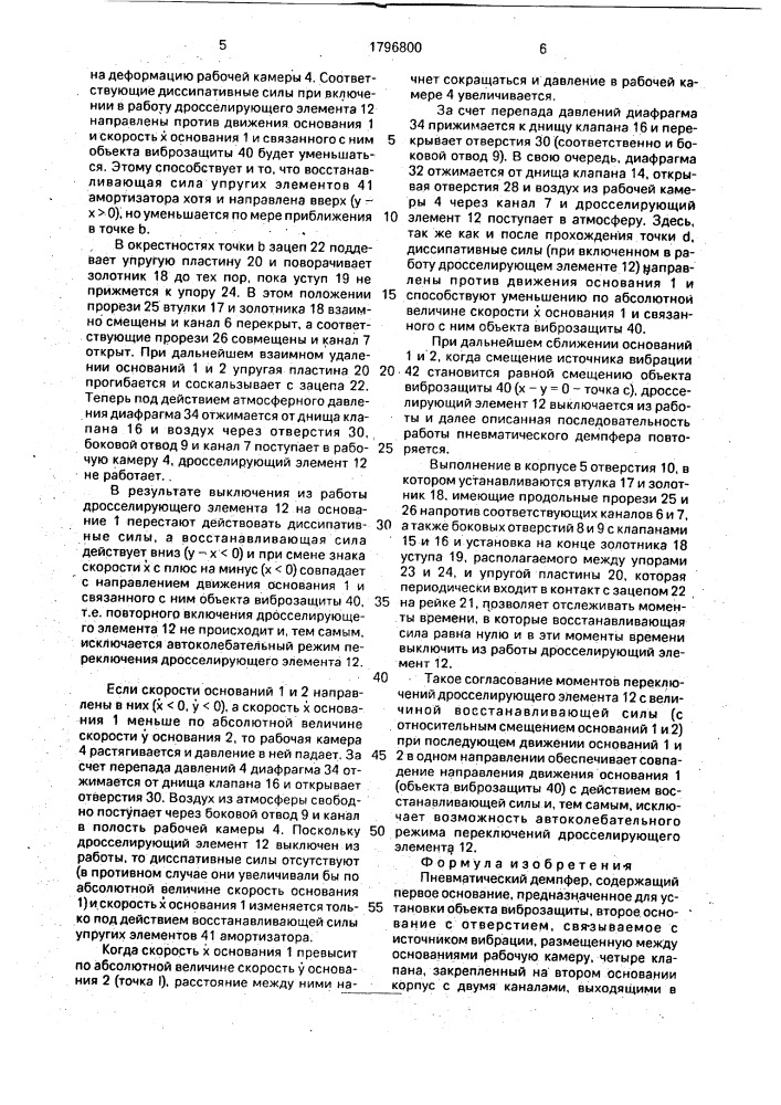 Пневматический демпфер (патент 1796800)