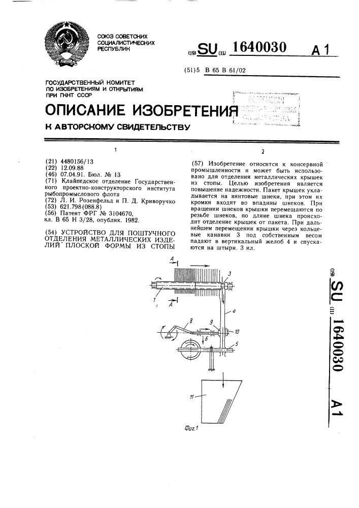 Устройство для поштучного отделения металлических изделий плоской формы из стопы (патент 1640030)