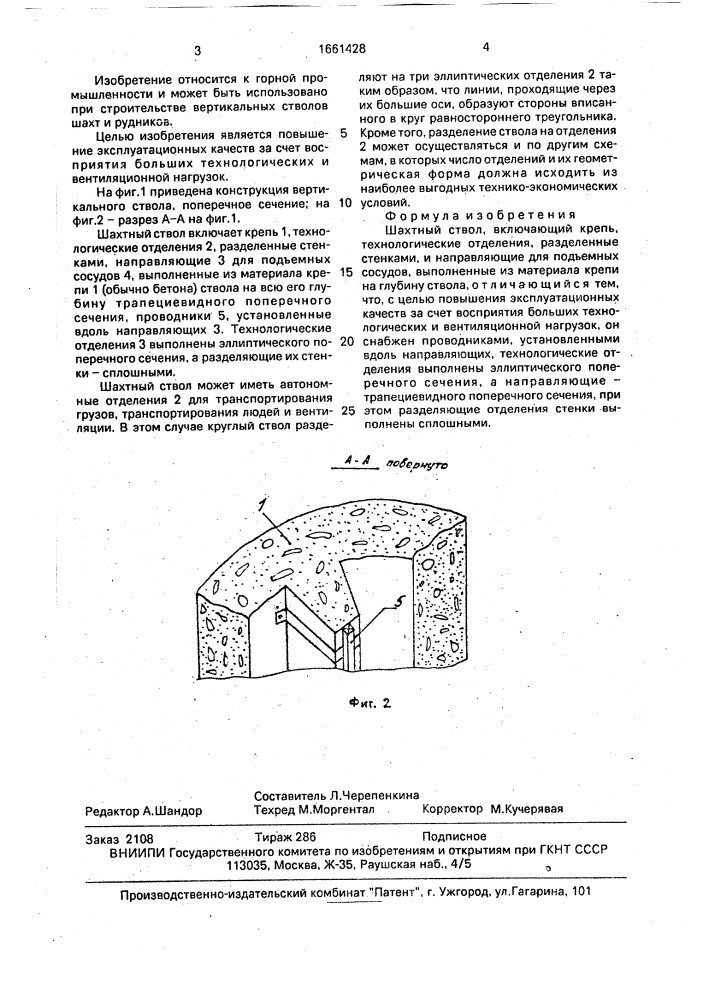 Шахтный ствол (патент 1661428)