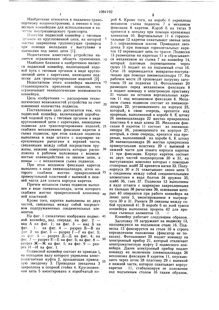 Подвесной конвейер (патент 1084192)