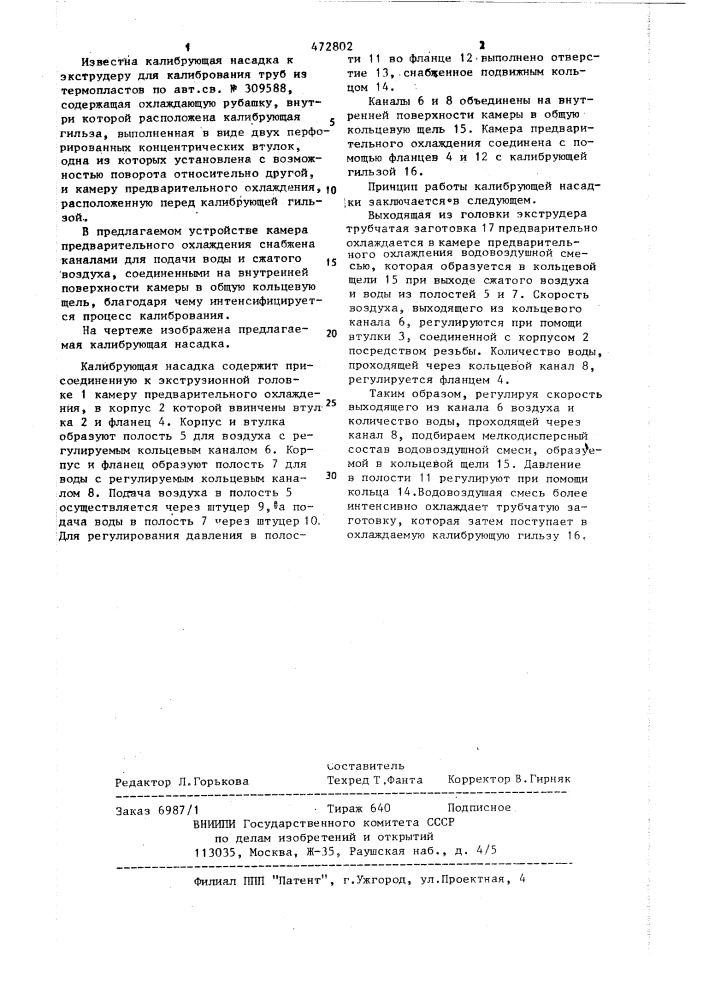 Калибрующая насадка к экструдеру для калибрования труб из термопластов (патент 472802)