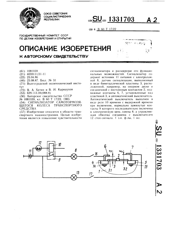 Сигнализатор самотормозящегося колеса транспортного средства (патент 1331703)