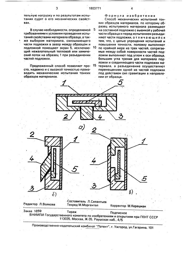 Способ механических испытаний тонких образцов материалов (патент 1803771)