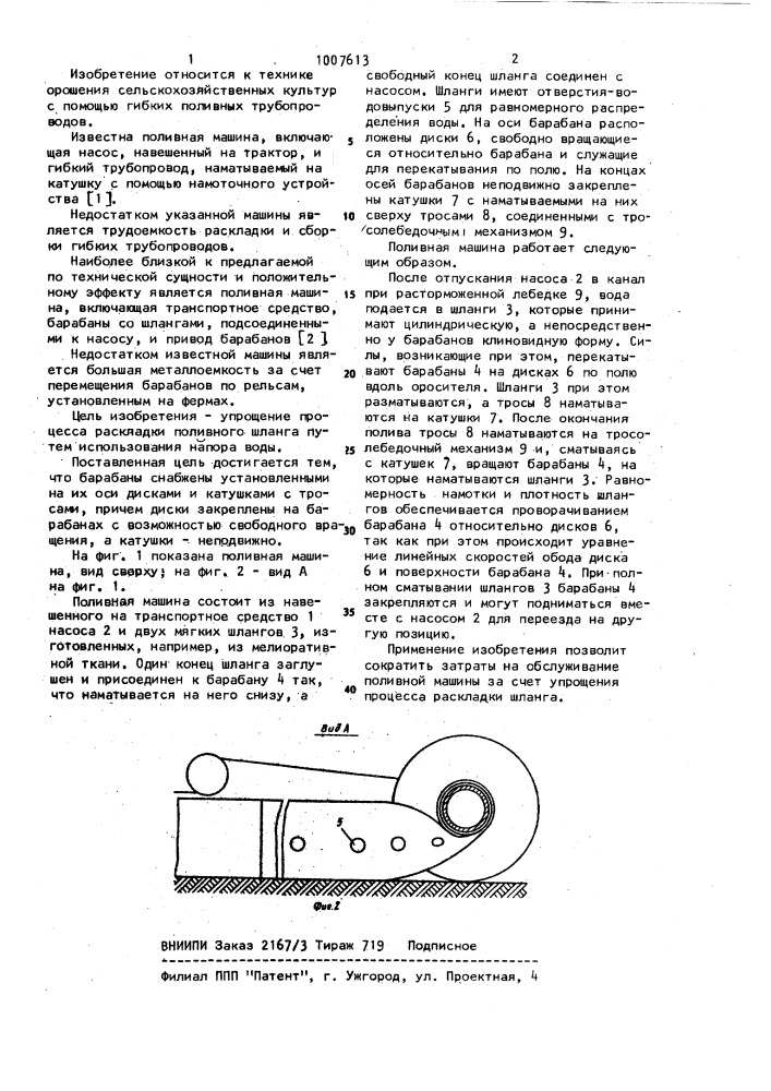 Поливная машина (патент 1007613)