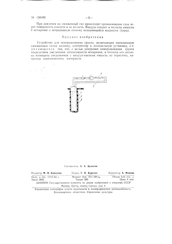 Патент ссср  156485 (патент 156485)