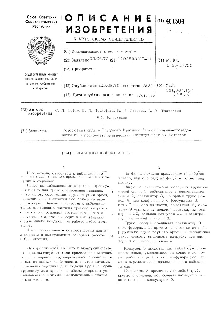 Вибрационный питатель (патент 481504)