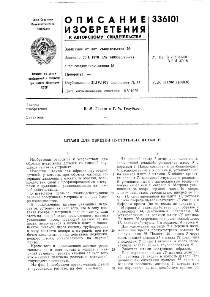 Штамп для оврезки пустотелых деталей (патент 336101)