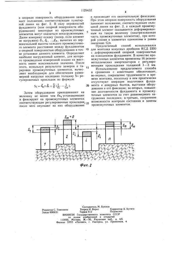 Способ монтажа оборудования на фундаменте (патент 1129452)