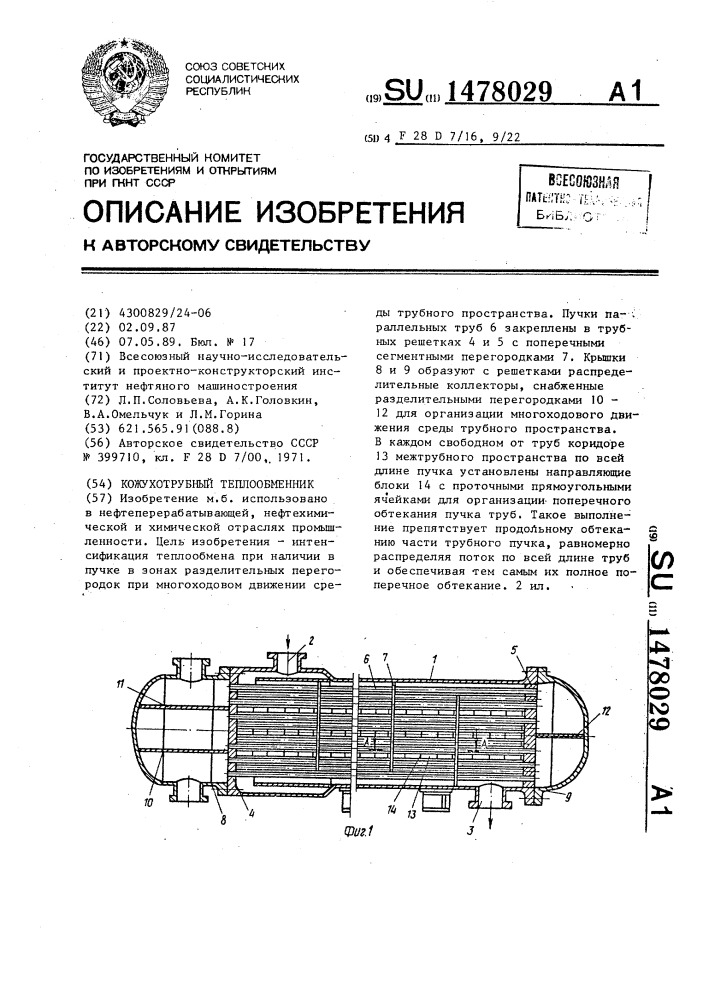 Кожухотрубный теплообменник (патент 1478029)