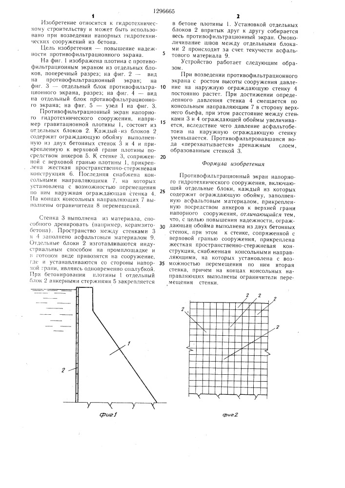 Противофильтрационный экран напорного гидротехнического сооружения (патент 1296665)