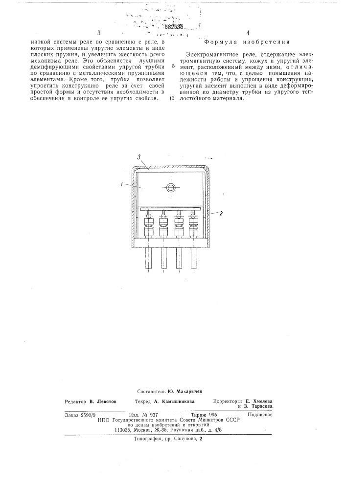 Электромагнитное реле (патент 582535)