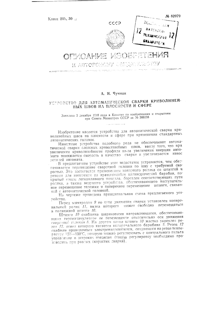 Устройство для автоматической сварки криволинейных швов на плоскости и сфере (патент 82079)