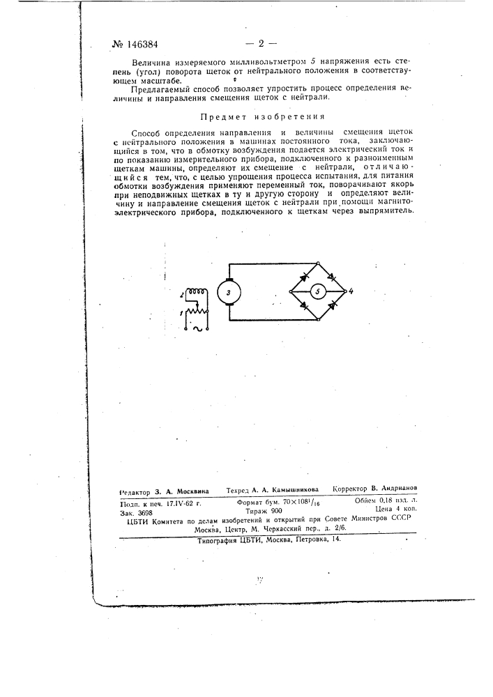 Способ определения направления и величины смещения щеток с нейтрального положения в машинах постоянного тока (патент 146384)