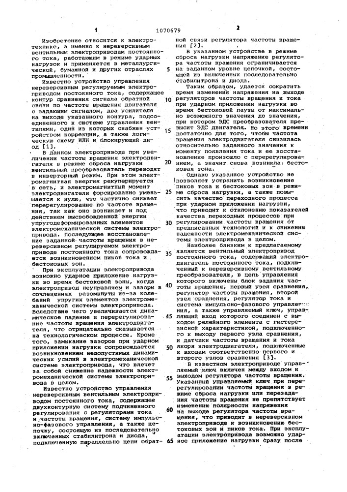 Нереверсивный вентильный электропривод постоянного тока (патент 1070679)