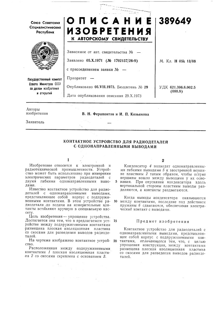 Контактное устройство для радиодеталей с однонаправленными вьеводами (патент 389649)