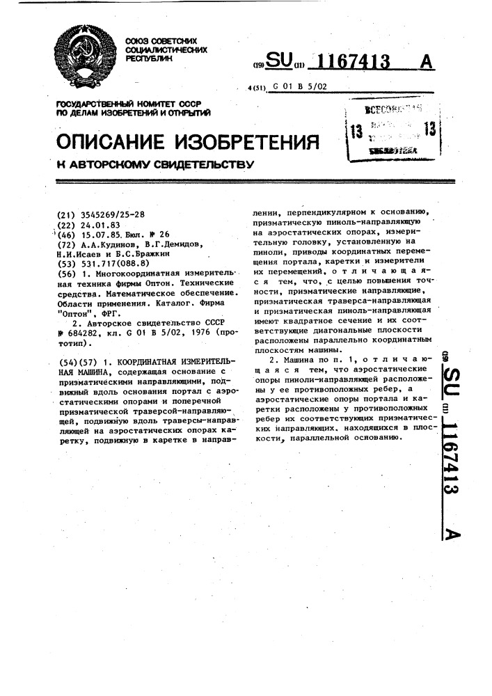Координатная измерительная машина (патент 1167413)