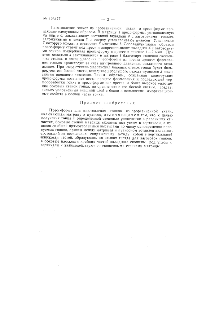 Пресс-форма для изготовления гонков из прорезиненной ткани, включающая матрицу и пуансон (патент 123477)