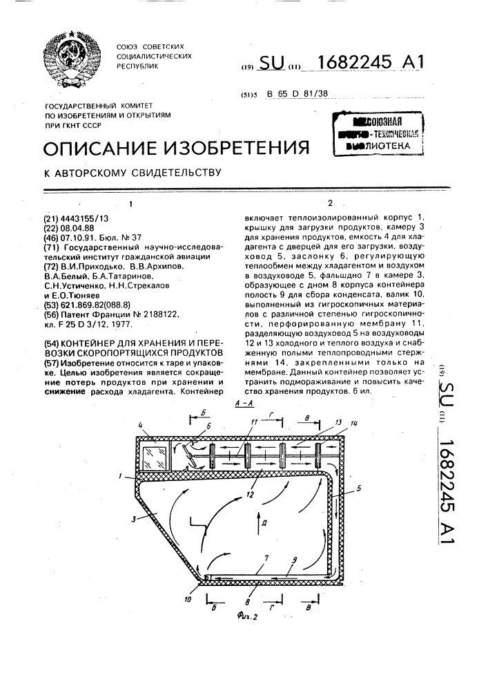 Контейнер для хранения и перевозки скоропортящихся продуктов (патент 1682245)