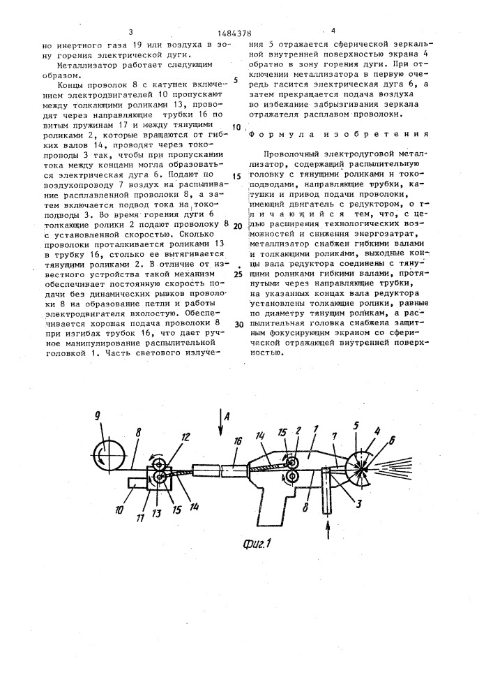 Проволочный электродуговой металлизатор (патент 1484378)