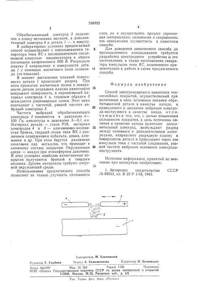 Способ электроискрового нанесения тонкослойных покрытий (патент 730522)