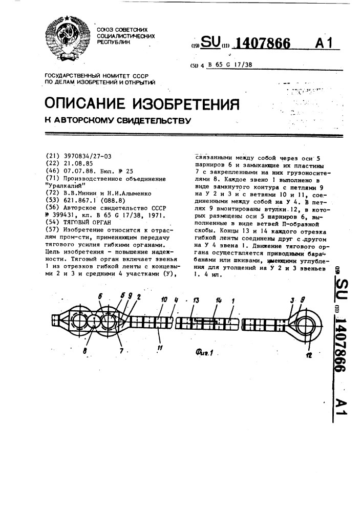 Тяговый орган (патент 1407866)