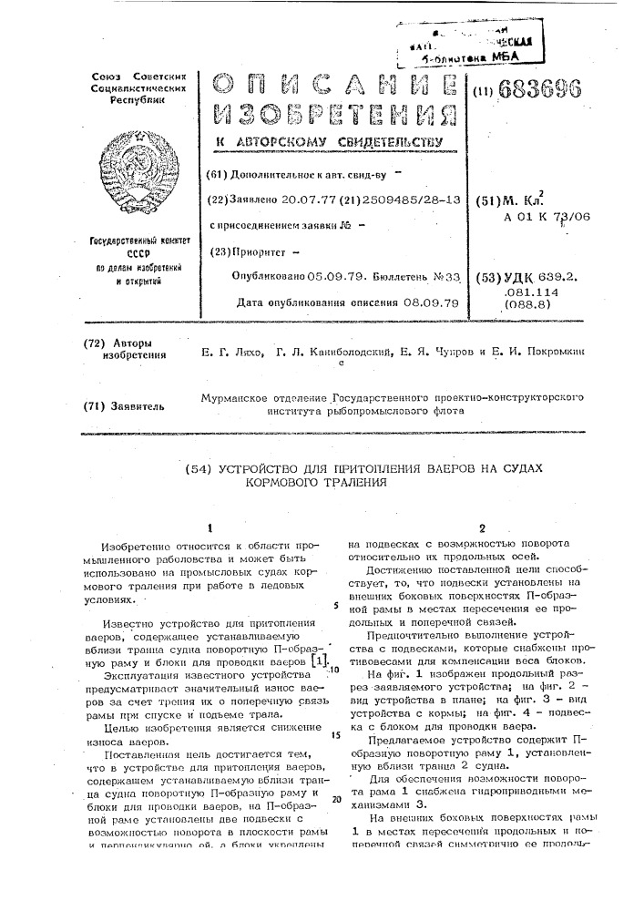 Устройство для притопления ваеров на судах кормового траления (патент 683696)