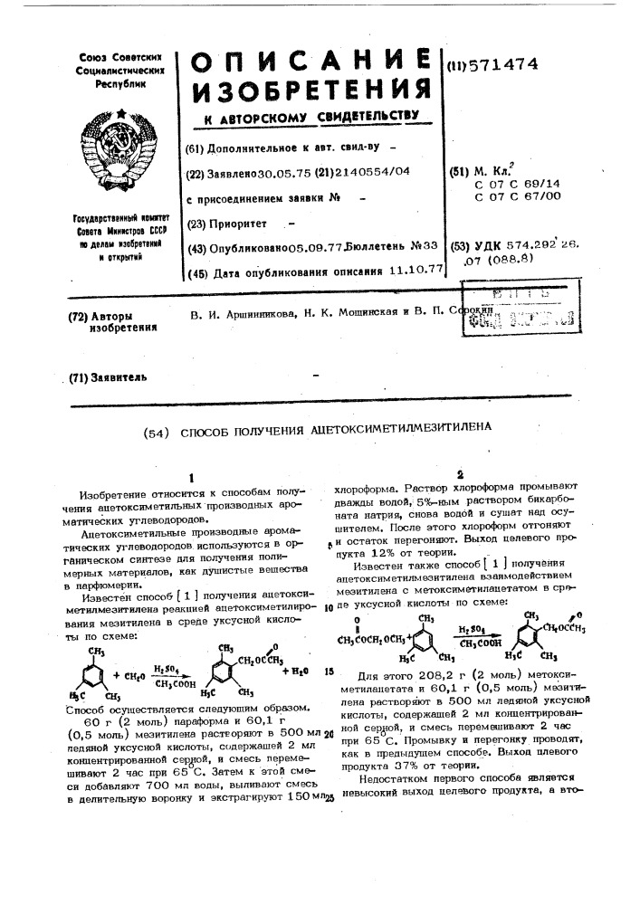 Способ получения ацетоксиметилмезитилена (патент 571474)
