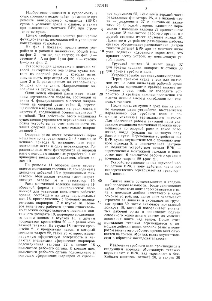 Устройство для демонтажа и монтажа деталей винторулевого комплекса судна (патент 1320119)