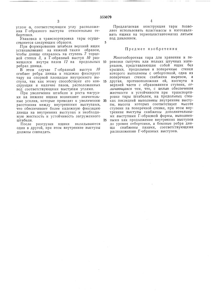 Многооборотная тара для хранения и перевозки сыпучих или мелких штучных материалов (патент 355079)