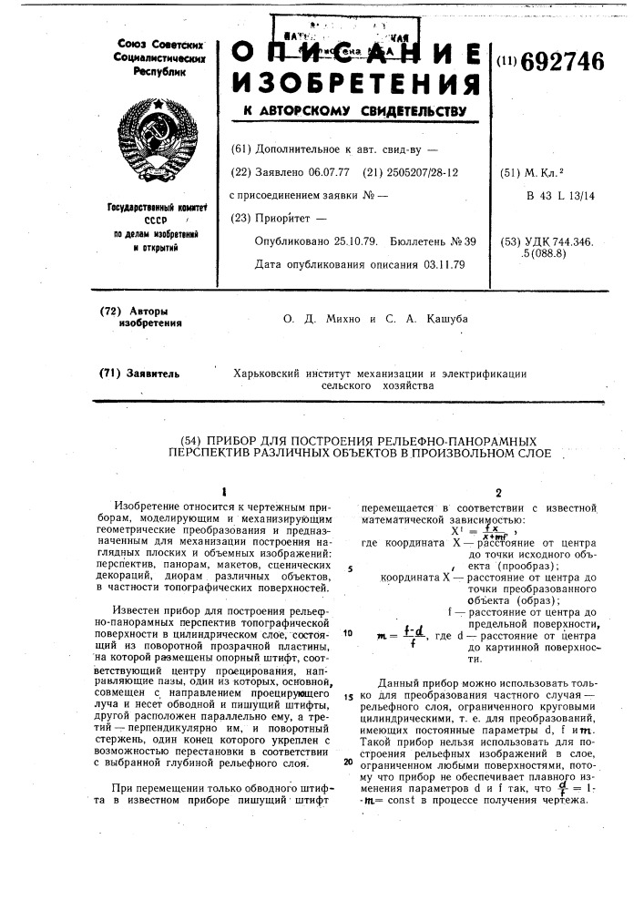 Прибор для построения рельефнопанорамных перспектив объектов в произвольном слое (патент 692746)