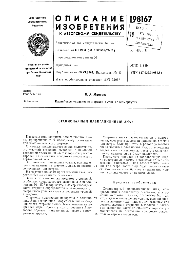 Стационарный навигационный знак (патент 198167)