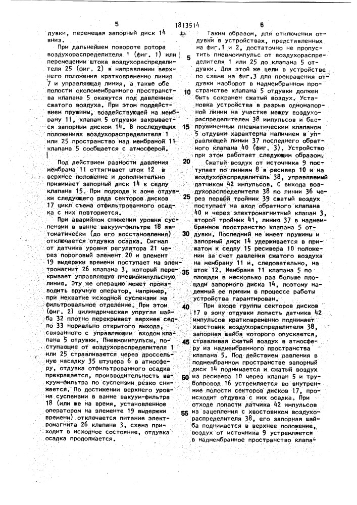 Устройство для мгновенной отдувки отфильтрованного осадка с дисков вакуум-фильтра (патент 1813514)