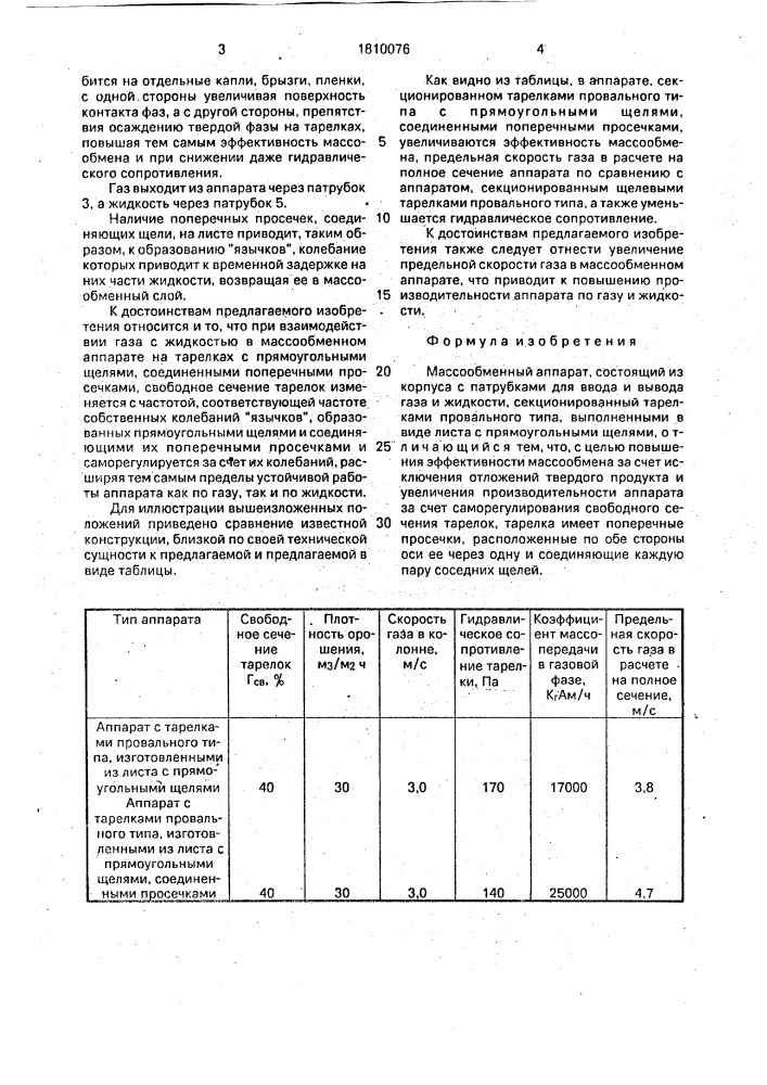 Массообменный аппарат (патент 1810076)