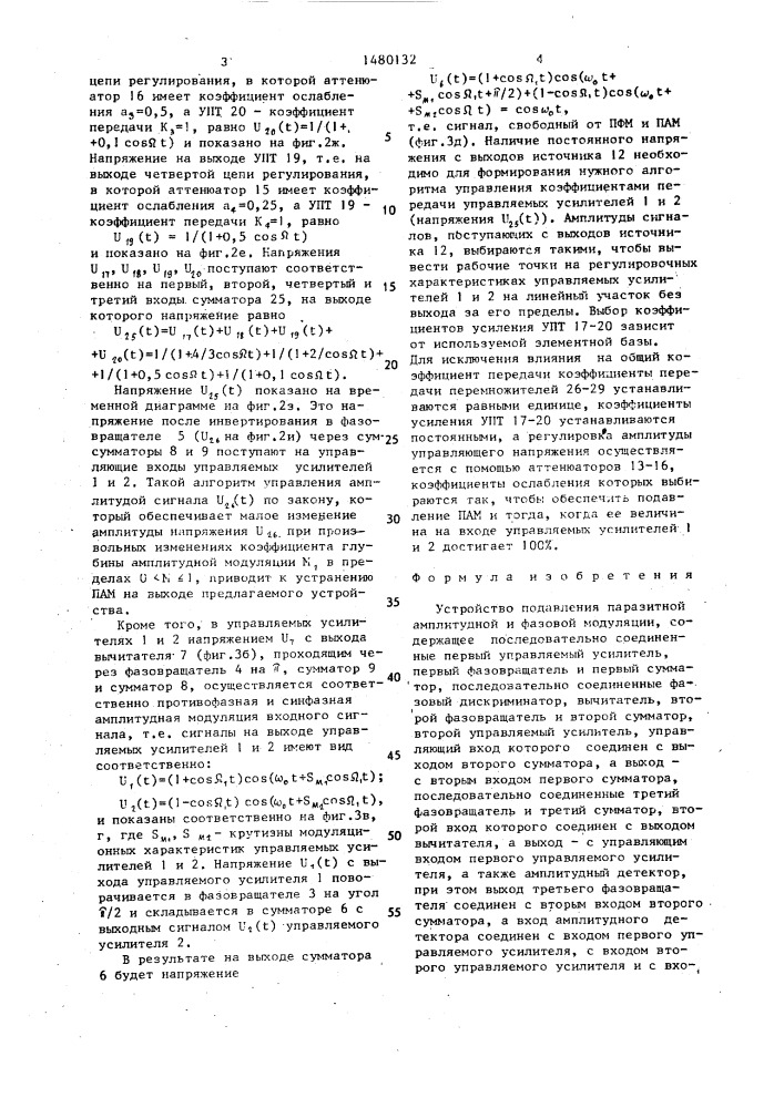 Устройство подавления паразитной амплитудной и фазовой модуляции (патент 1480132)