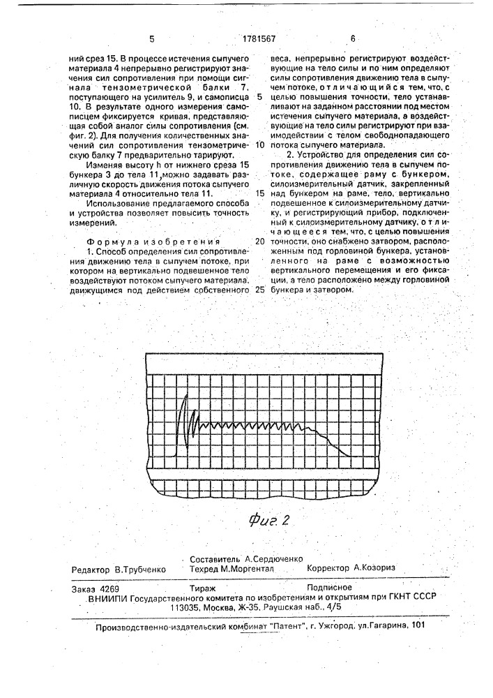 Способ определения сил сопротивления движению тела в сыпучем потоке и устройство для его осуществления (патент 1781567)