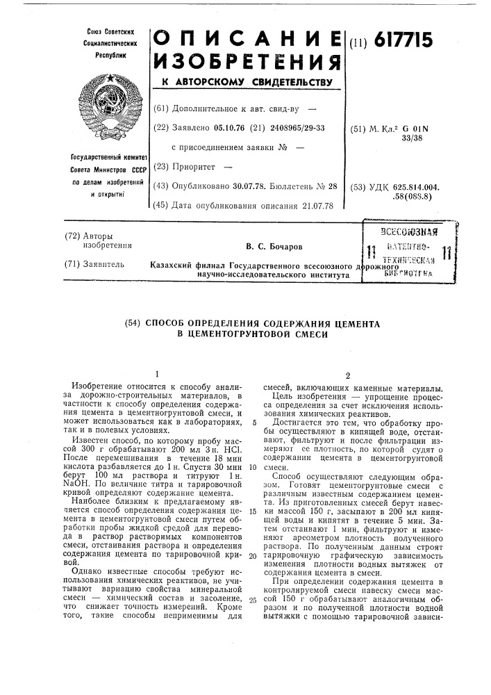 Способ определения содержания цемента в цементогрунтовой смеси (патент 617715)