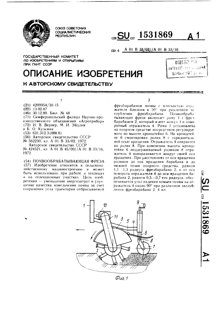 Почвообрабатывающая фреза (патент 1531869)